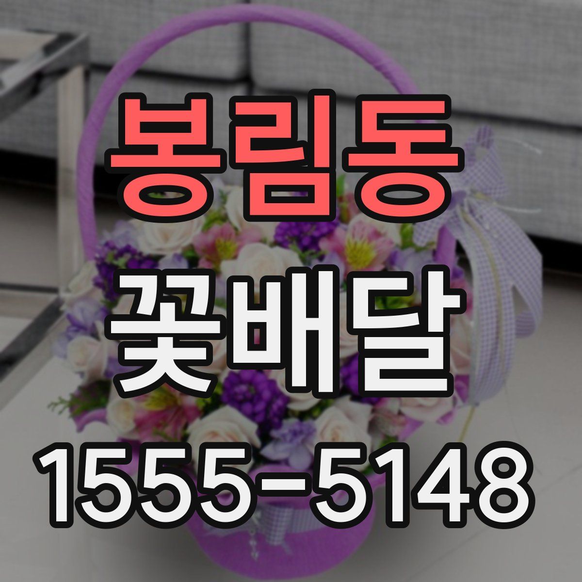 봉림동 꽃배달