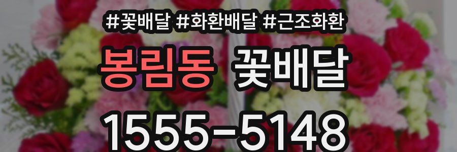 봉림동 꽃배달