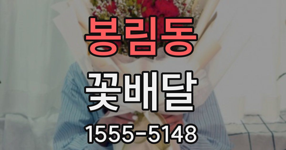 봉림동 꽃배달