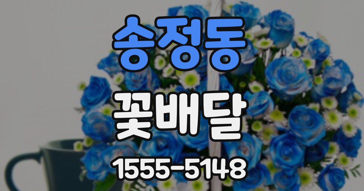 송정동 꽃배달