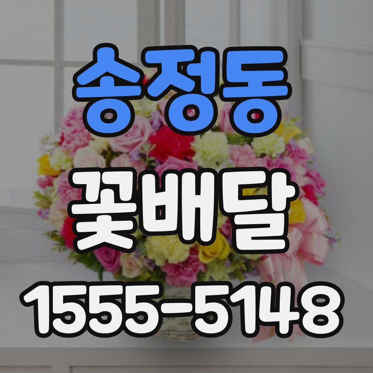 송정동 꽃배달