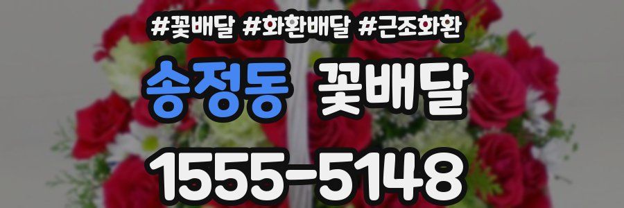 송정동 꽃배달