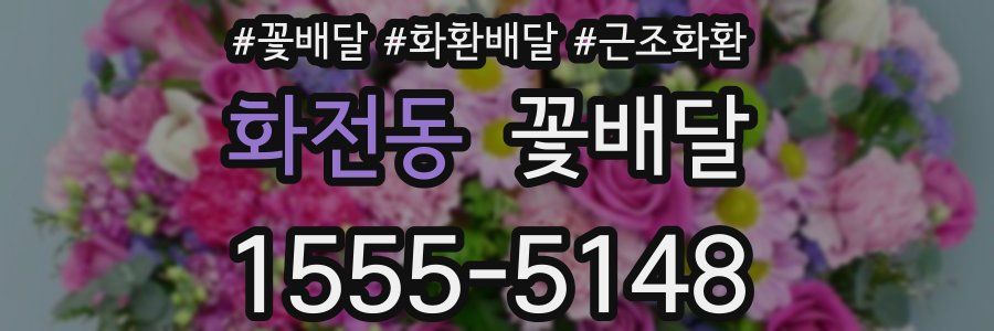 화전동 꽃배달