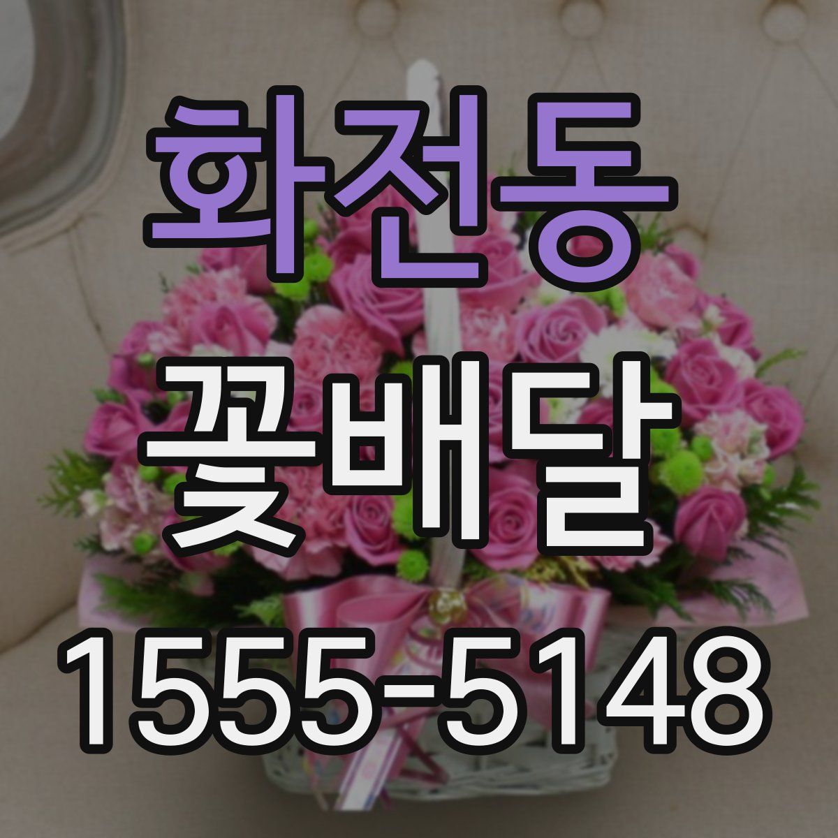 화전동 꽃배달