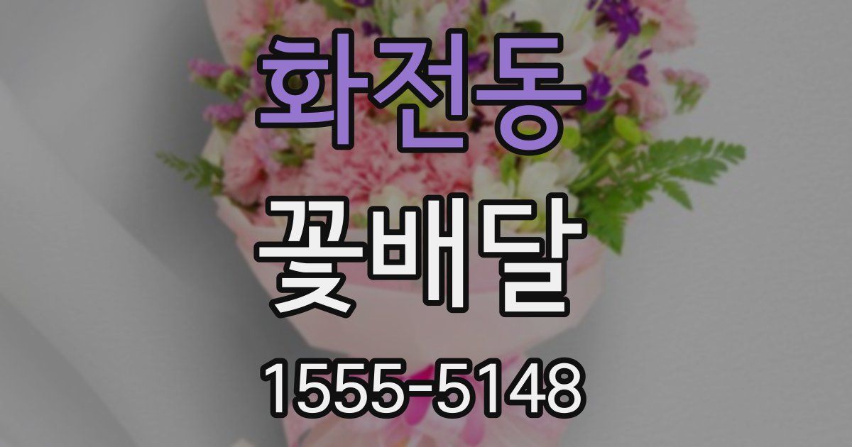 화전동 꽃배달