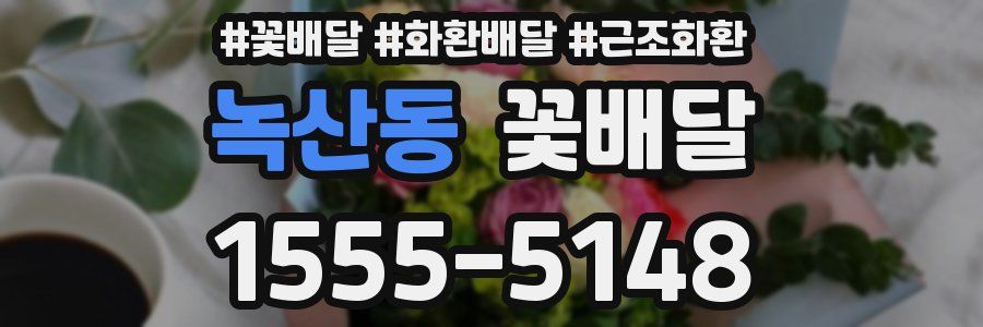 녹산동 꽃배달