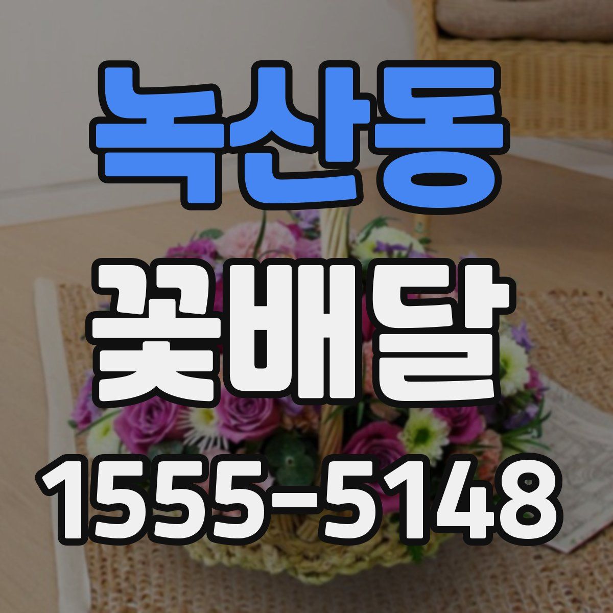 녹산동 꽃배달
