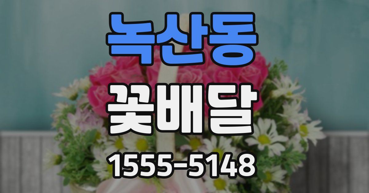녹산동 꽃배달