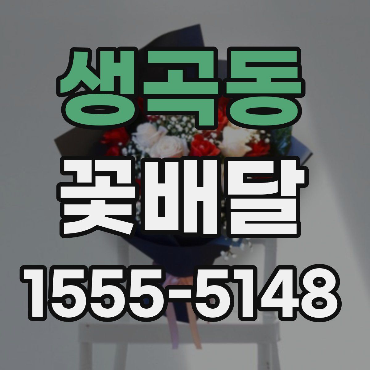생곡동 꽃배달