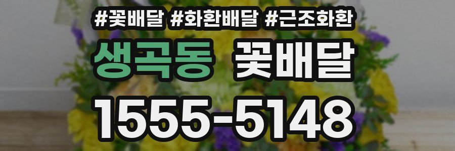 생곡동 꽃배달
