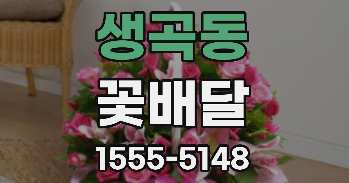 생곡동 꽃배달