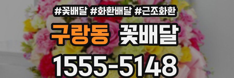 구랑동 꽃배달