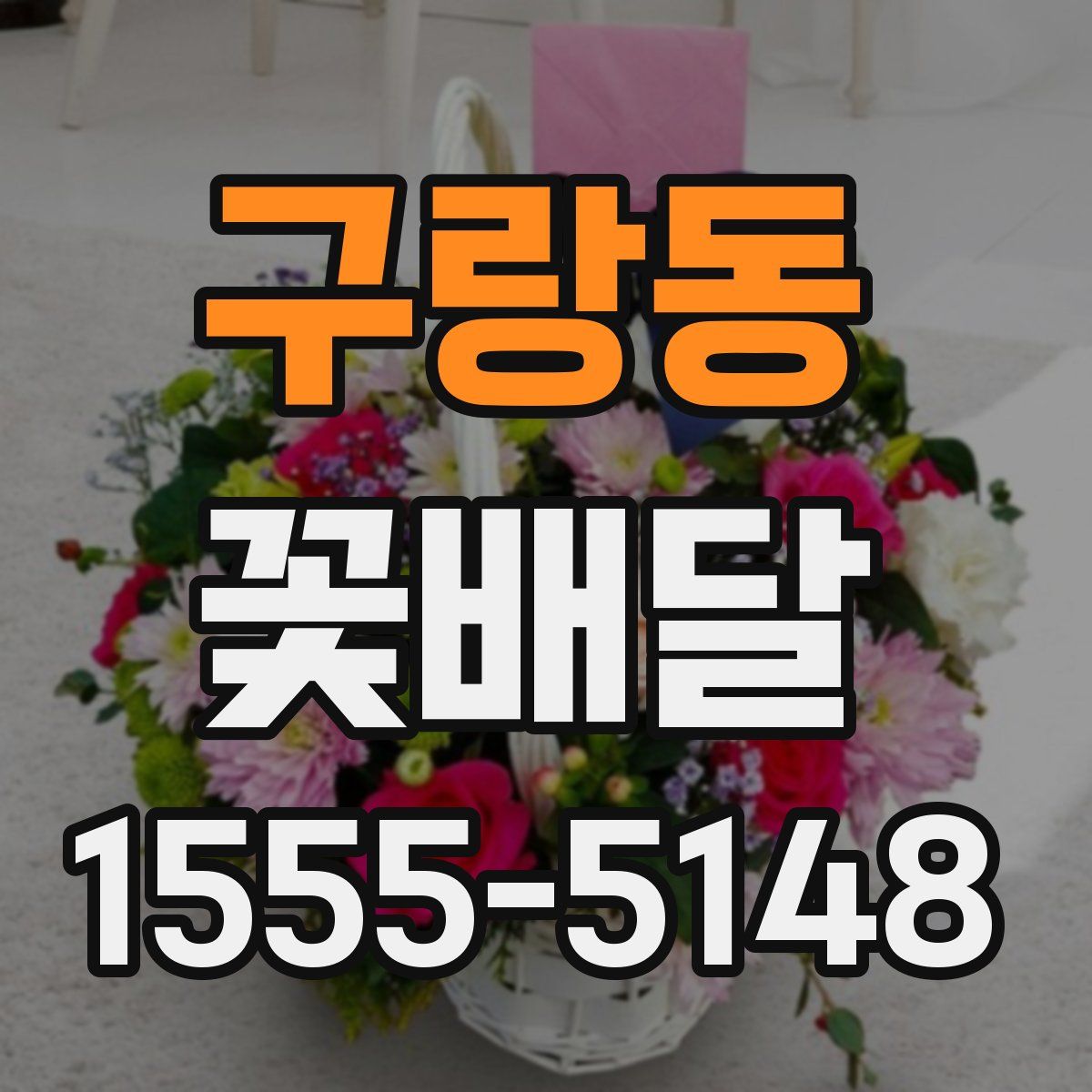 구랑동 꽃배달