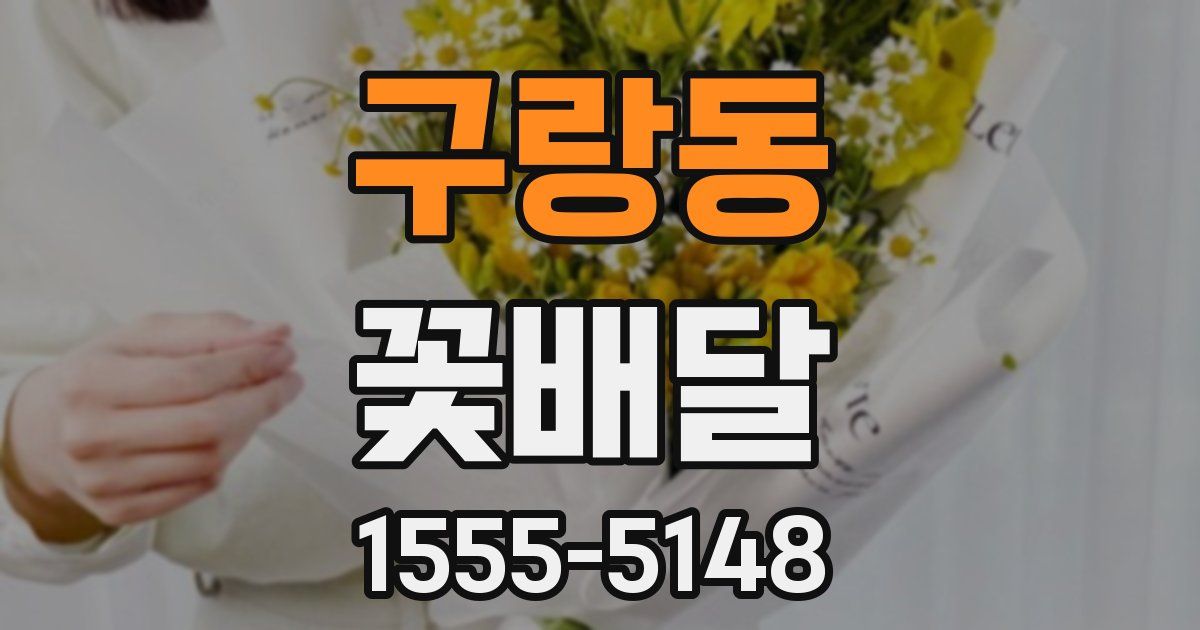 구랑동 꽃배달