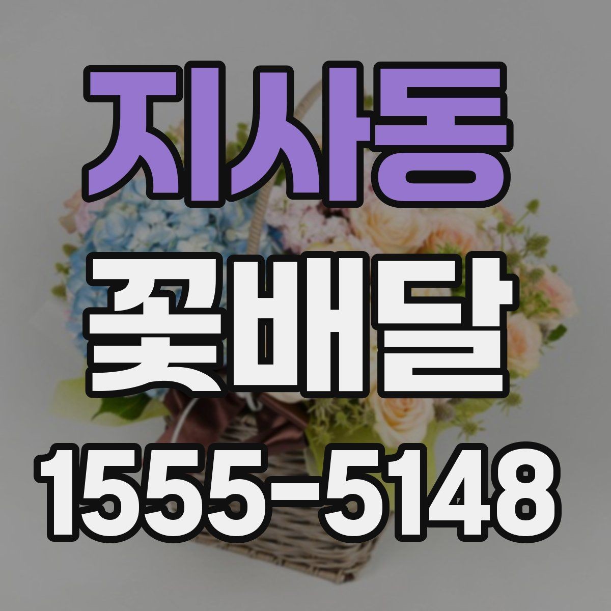 지사동 꽃배달 행사 규모에 맞는 구성 선택 기준