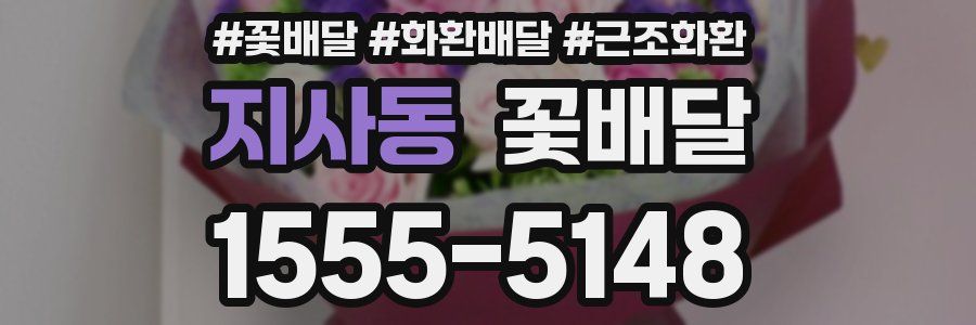 지사동 꽃배달