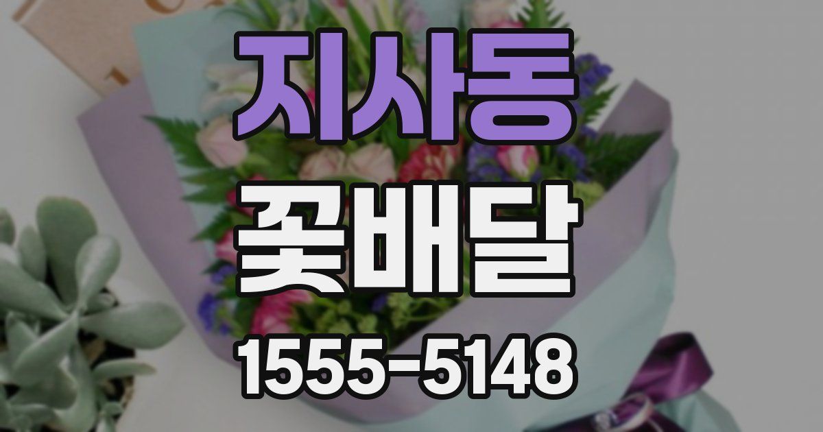 지사동 꽃배달