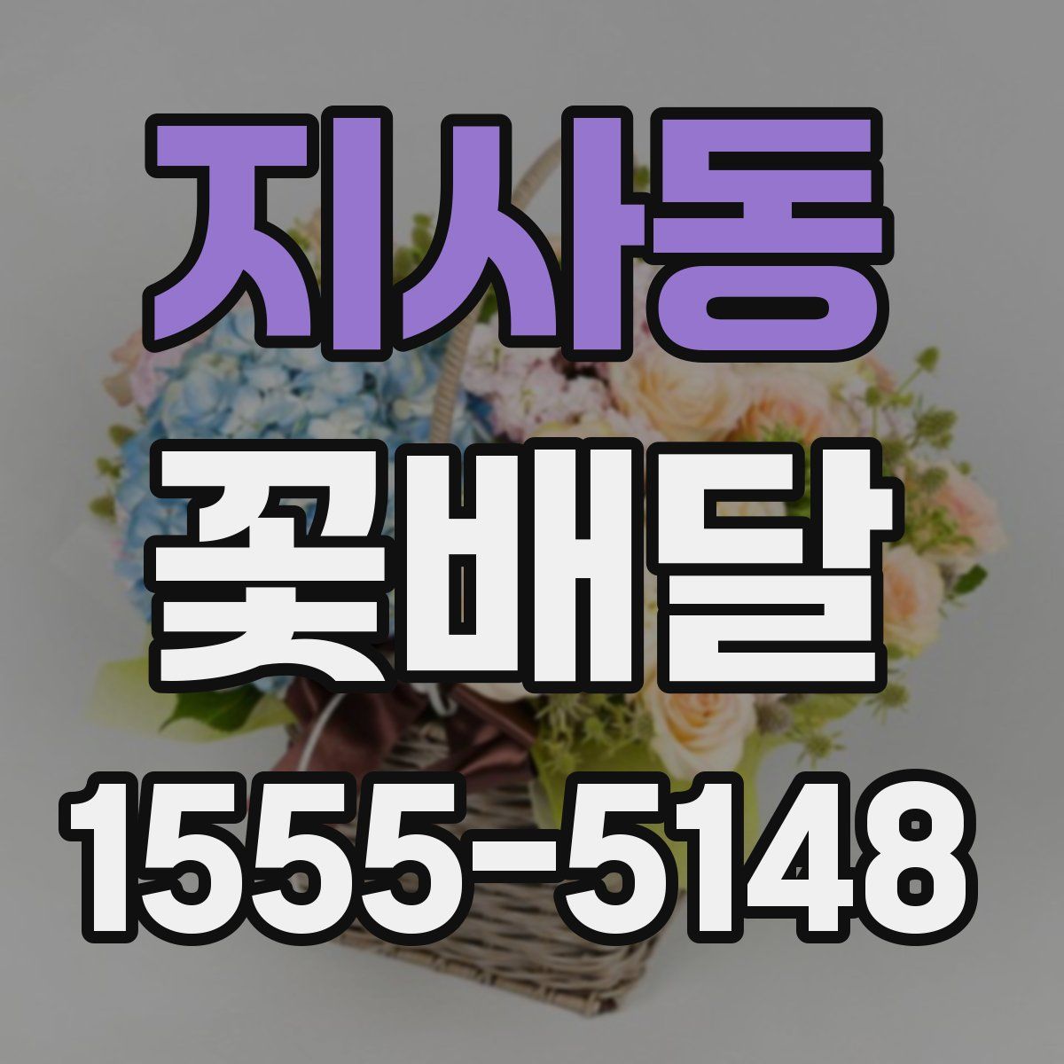 지사동 꽃배달
