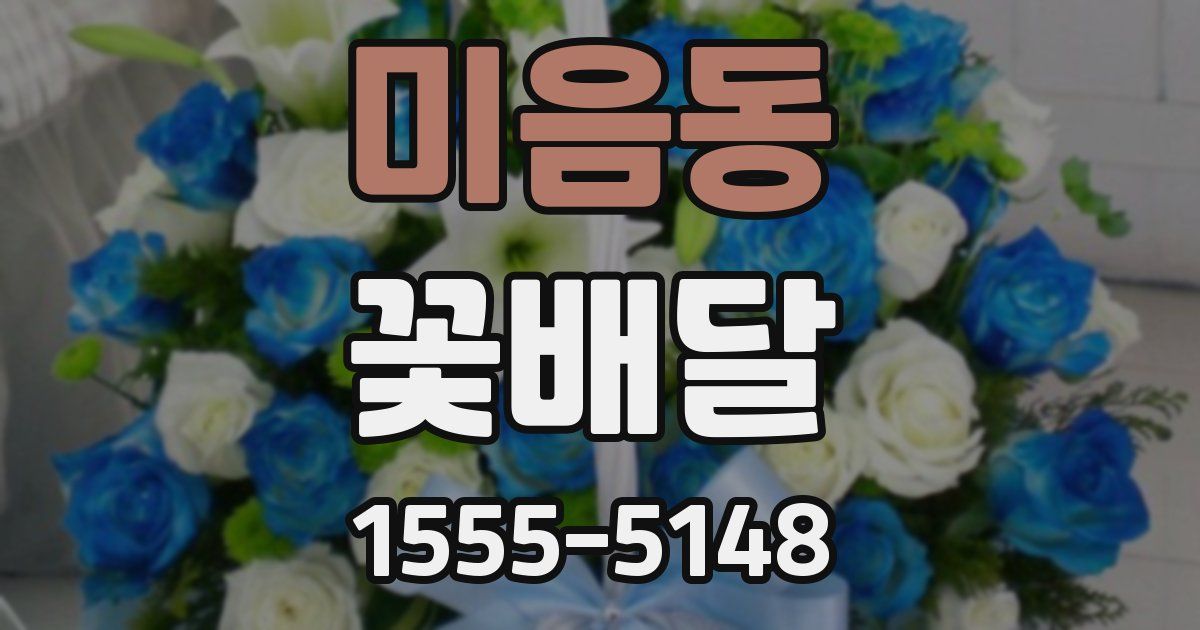 미음동 꽃배달