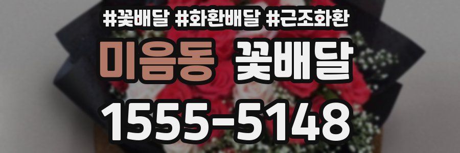 미음동 꽃배달
