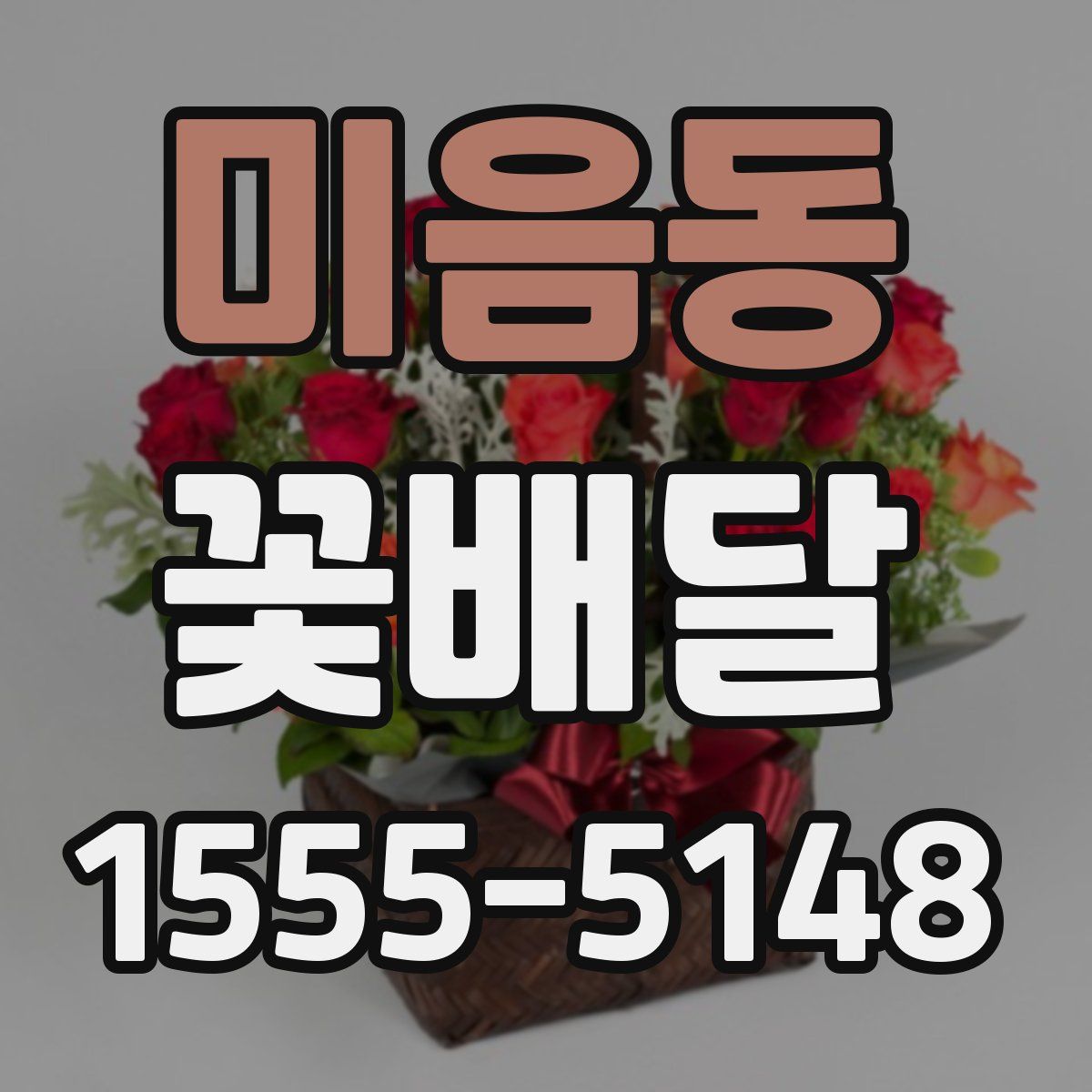 미음동 꽃배달