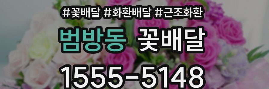 범방동 꽃배달