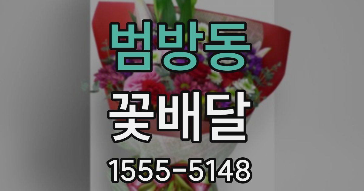 범방동 꽃배달