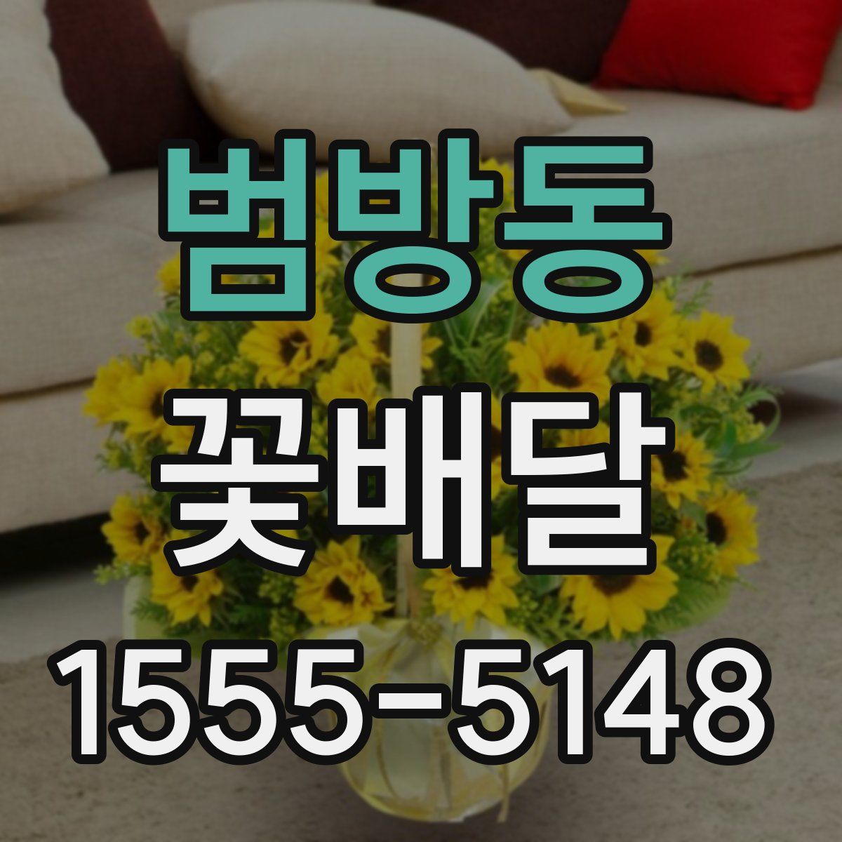 범방동 꽃배달