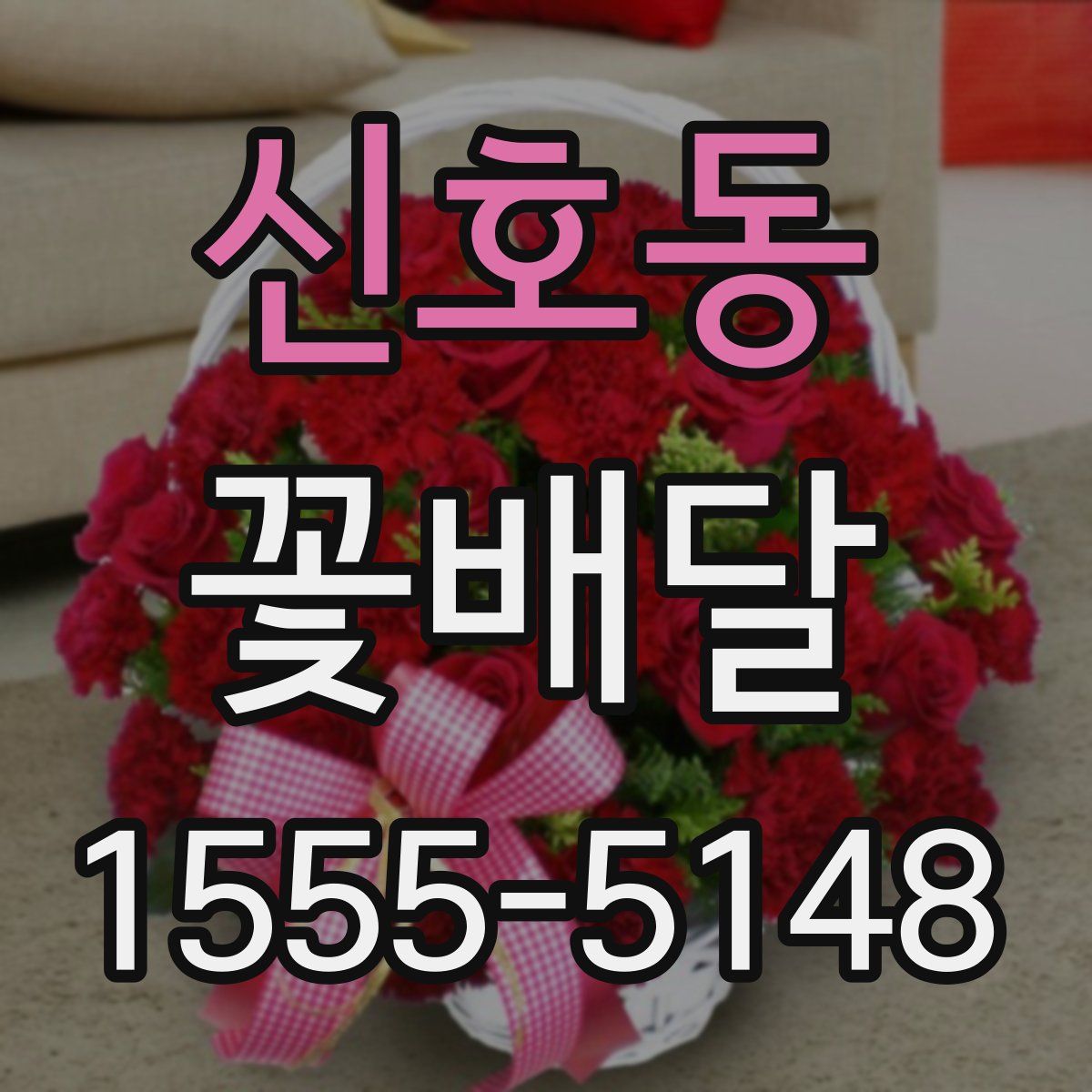 신호동 꽃배달