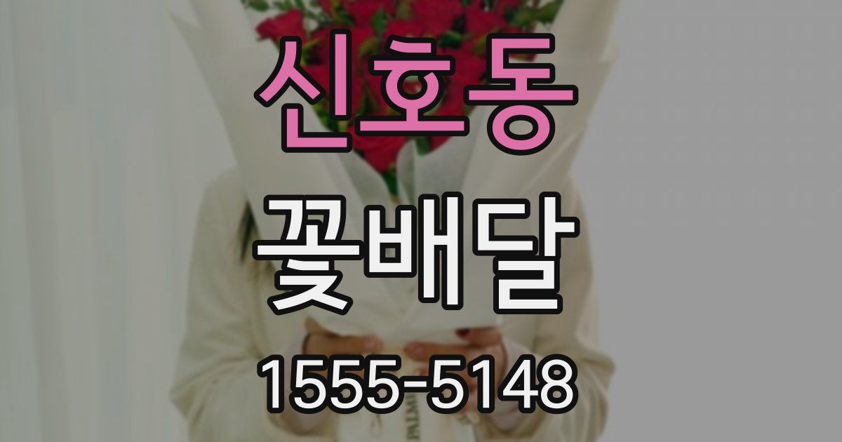 신호동 꽃배달