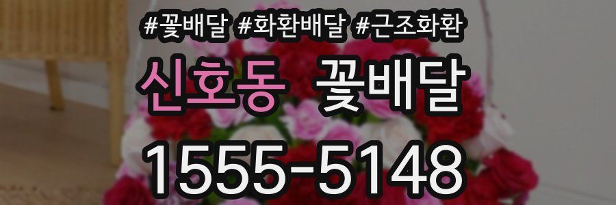 신호동 꽃배달
