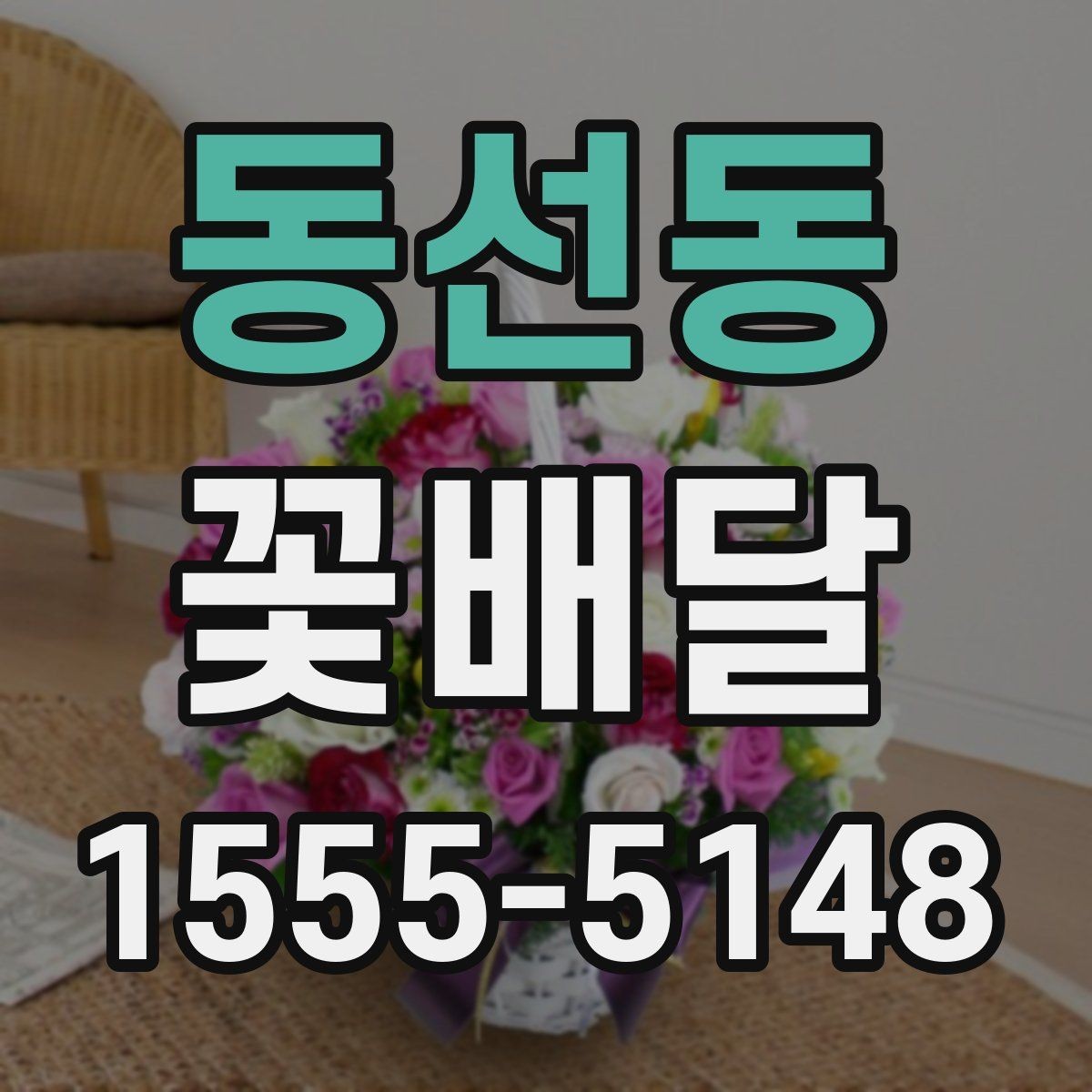 동선동 꽃배달 갑작스러운 일정에도 대응하는 방법