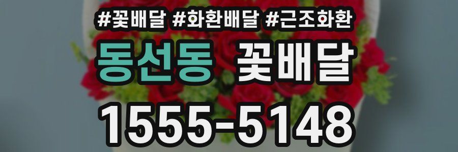 동선동 꽃배달