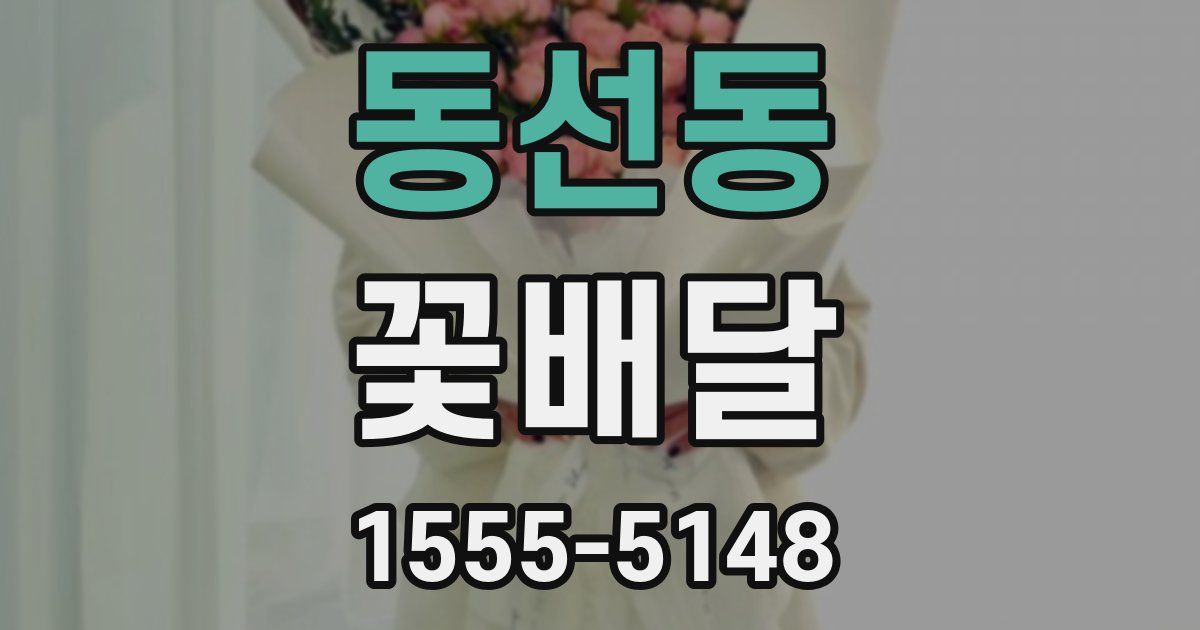동선동 꽃배달