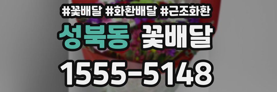 성북동 꽃배달