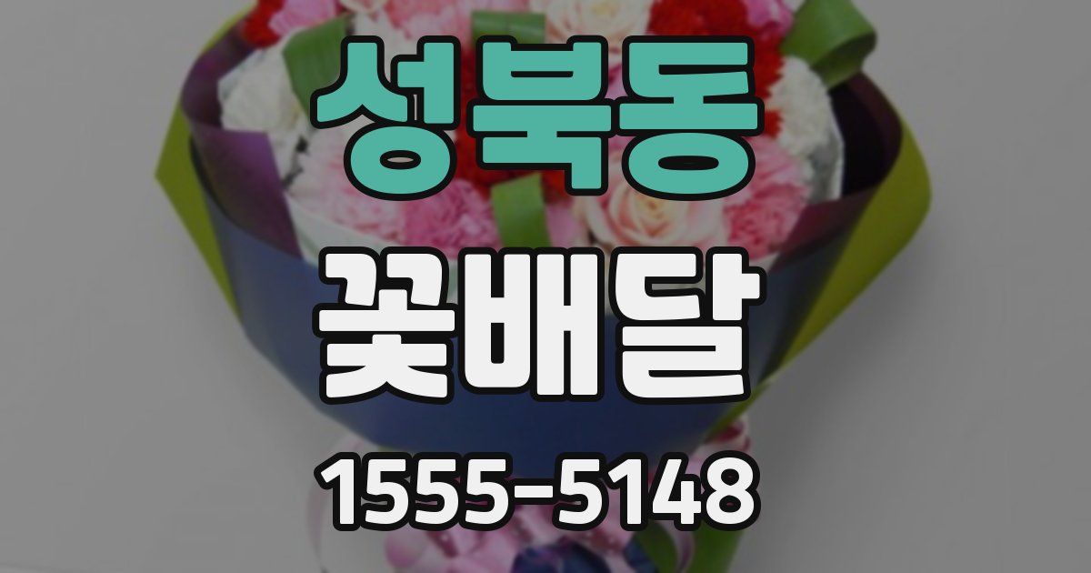 성북동 꽃배달