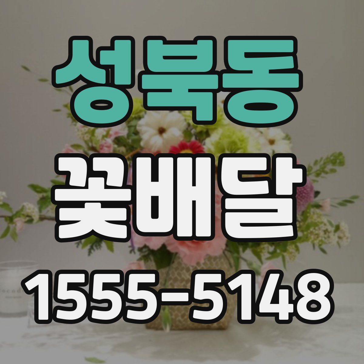 성북동 꽃배달