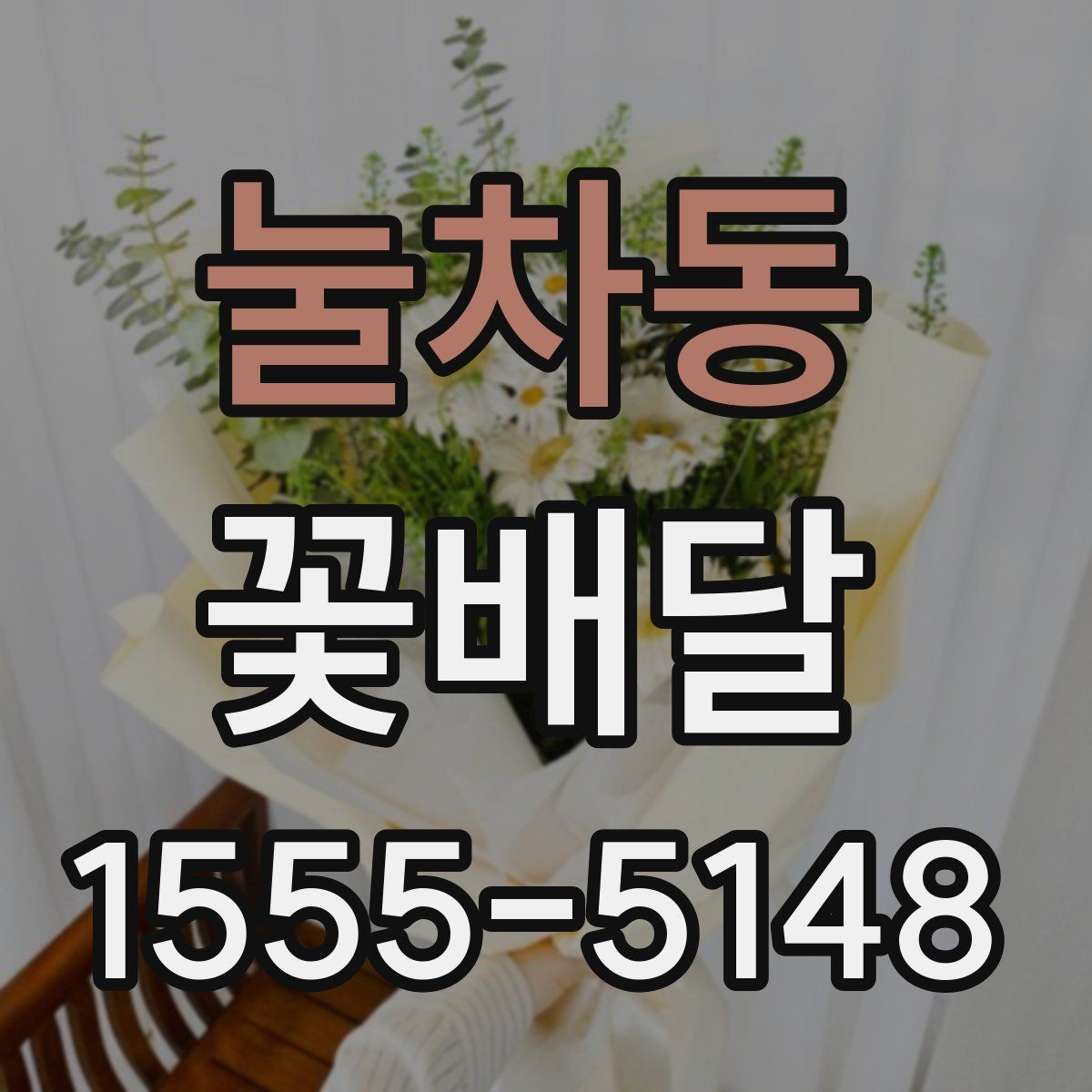 눌차동 꽃배달