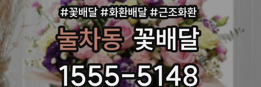 눌차동 꽃배달