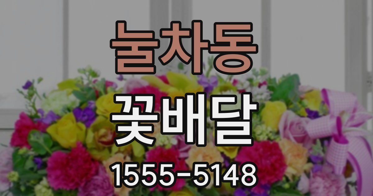 눌차동 꽃배달