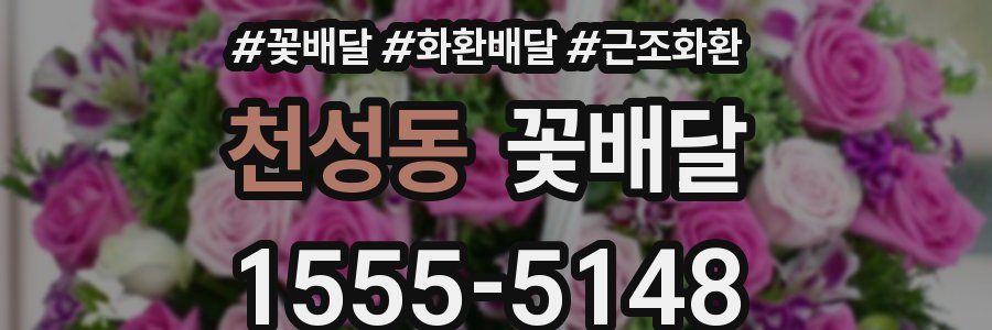 천성동 꽃배달