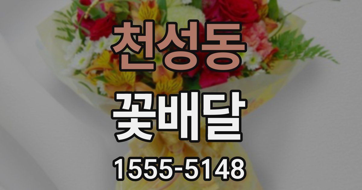 천성동 꽃배달