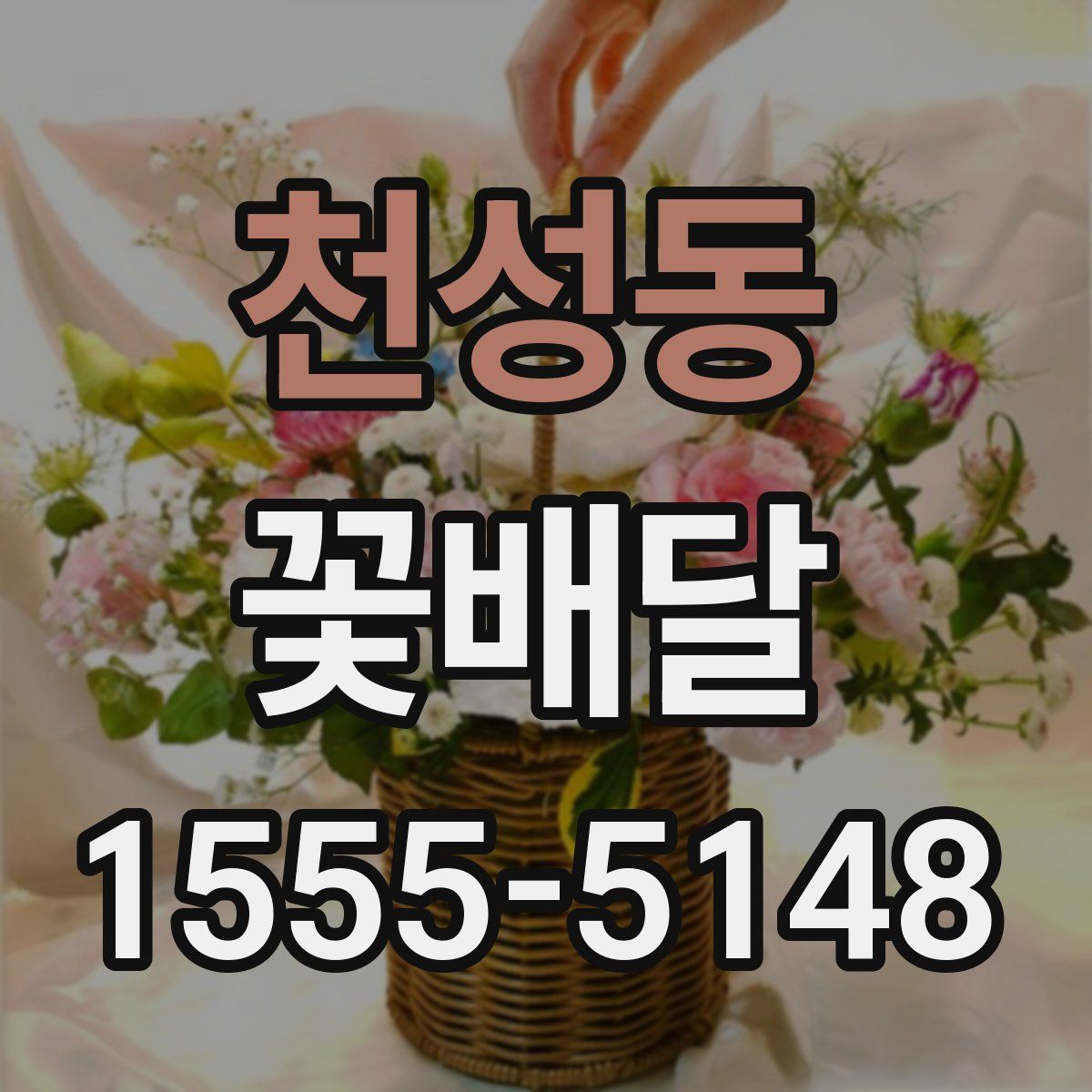 천성동 꽃배달