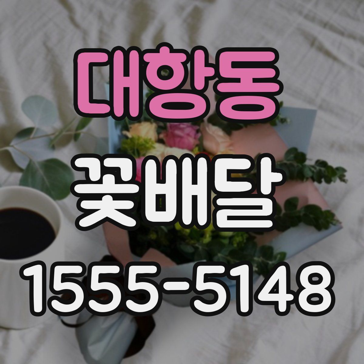 대항동 꽃배달