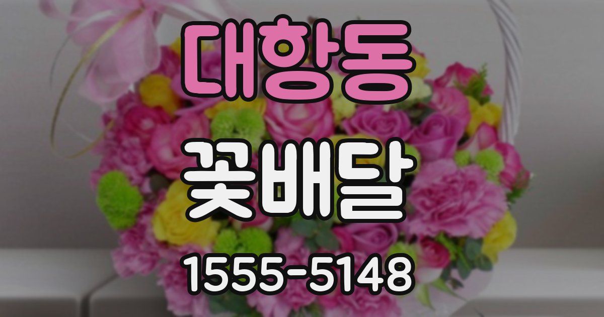 대항동 꽃배달