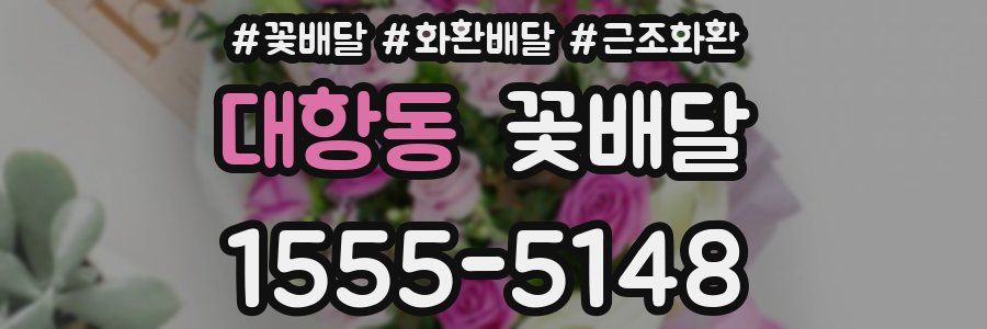 대항동 꽃배달