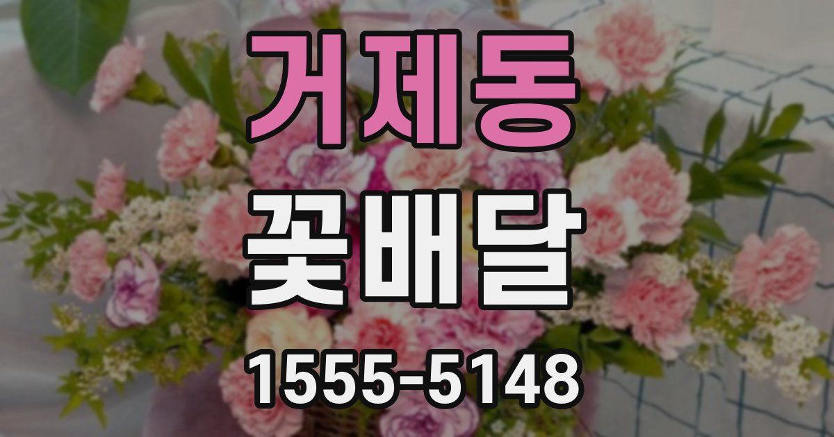 거제동 꽃배달
