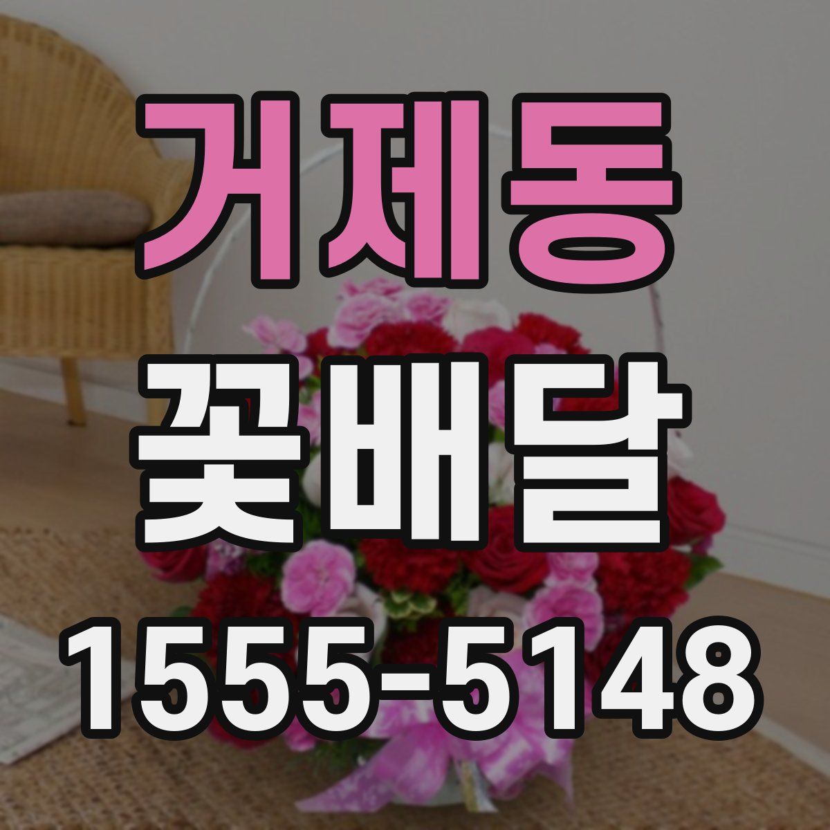 거제동 꽃배달