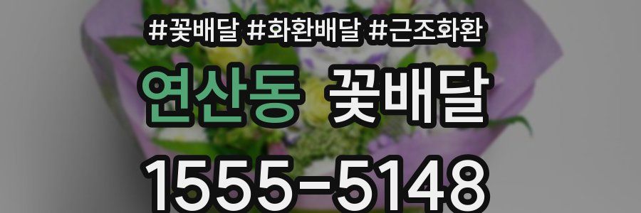 연산동 꽃배달