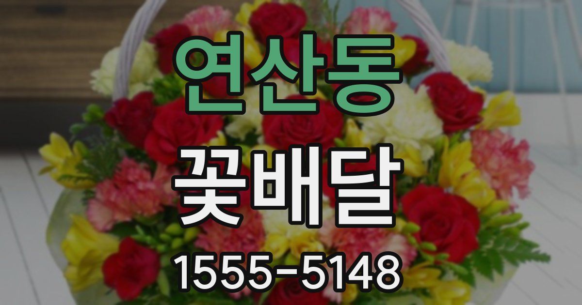 연산동 꽃배달